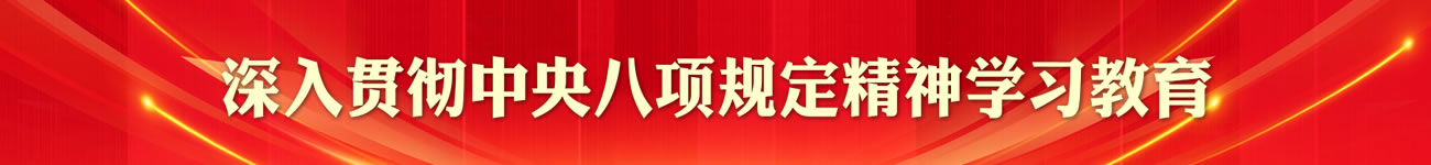 深入貫徹中央八項規(guī)定精神學(xué)習(xí)教育